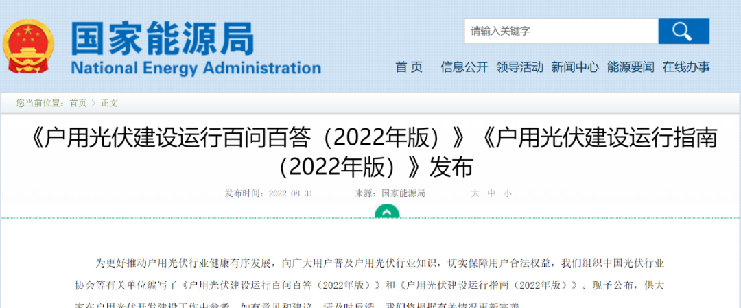 重磅！國(guó)家能源局發(fā)布戶用光伏建設(shè)運(yùn)行百問百答&建設(shè)運(yùn)行指南