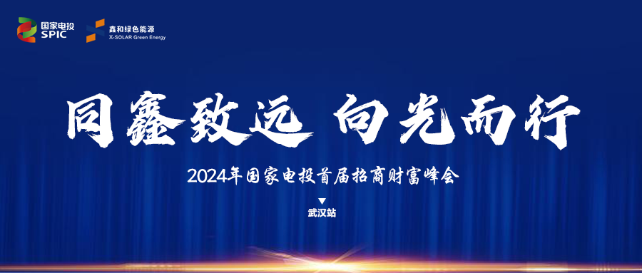 鑫聞 | 國家電投、鑫和綠能“同鑫致遠 向光而行”招商會武漢站完美落幕