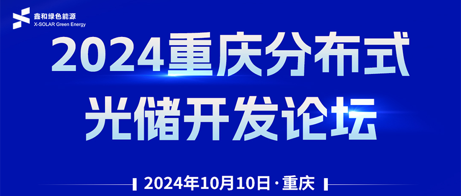 鑫聞 | 恭賀2024重慶分布式光儲開發(fā)論壇會暨鑫和綠能戶用、小微工商業(yè)項目開發(fā)招商大會圓滿落幕